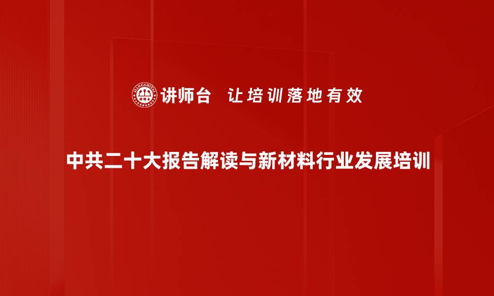 中共二十大报告解读与新材料行业发展培训