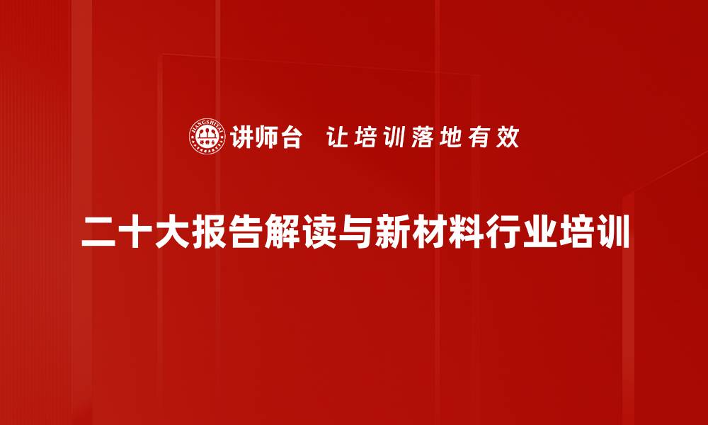 二十大报告解读与新材料行业培训