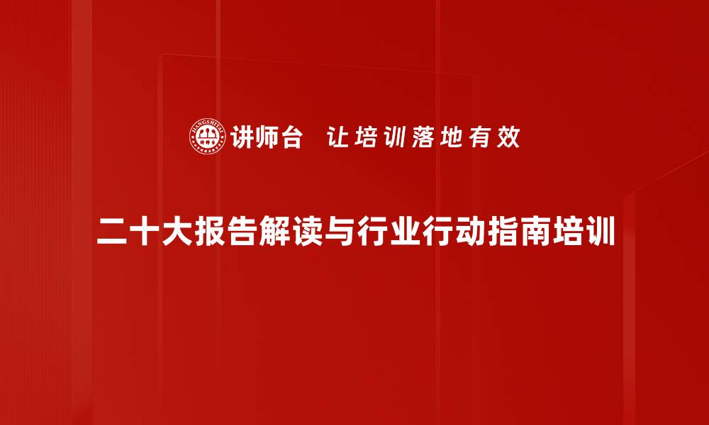 二十大报告解读与行业行动指南培训