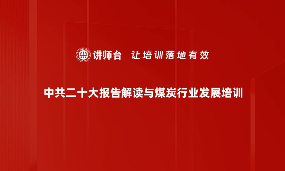 中共二十大报告解读与煤炭行业发展培训