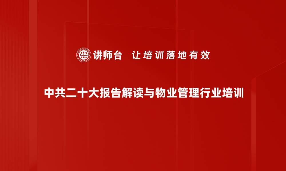 中共二十大报告解读与物业管理行业培训