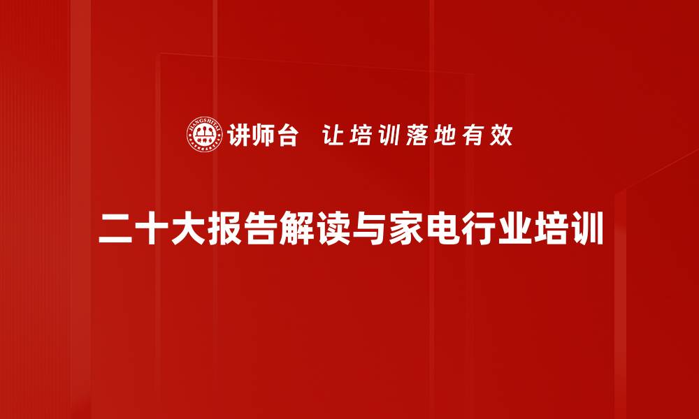 二十大报告解读与家电行业培训