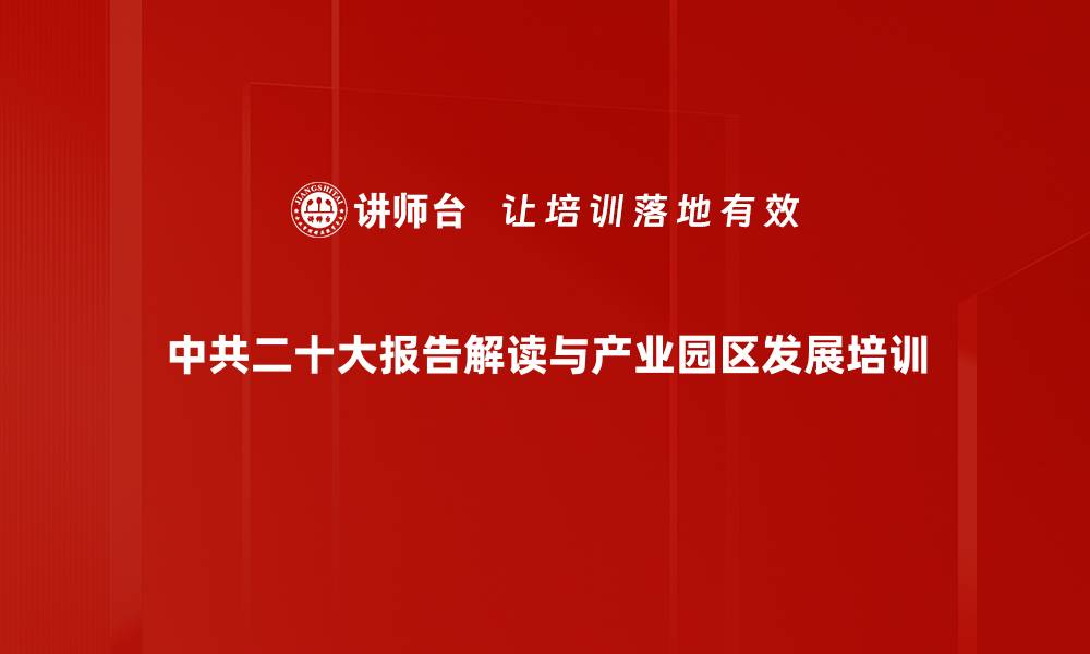 中共二十大报告解读与产业园区发展培训