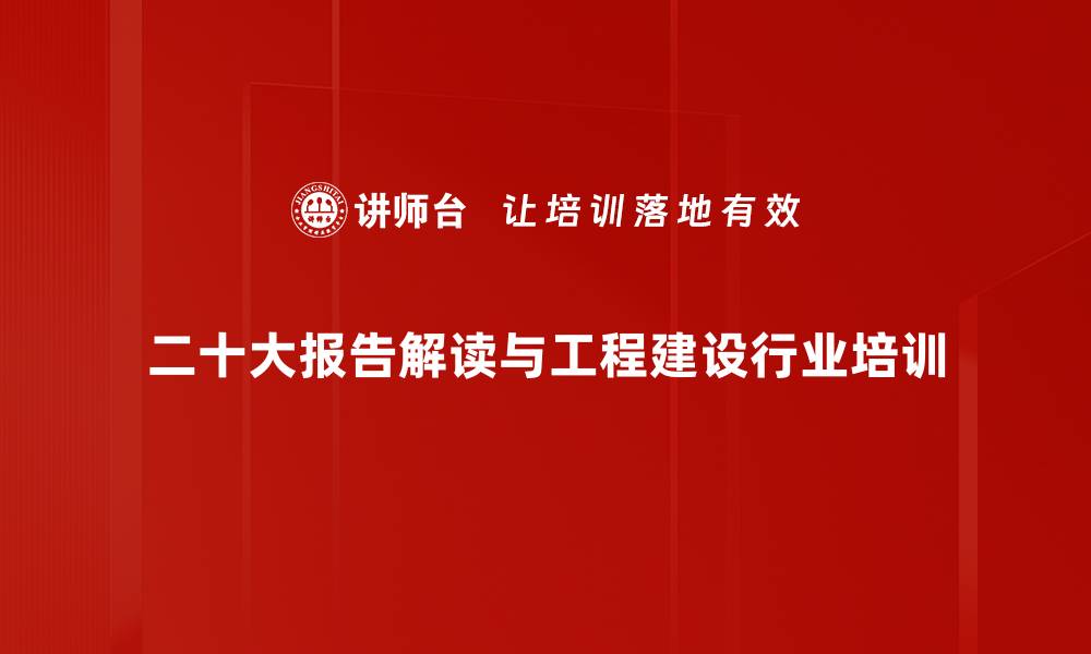 二十大报告解读与工程建设行业培训