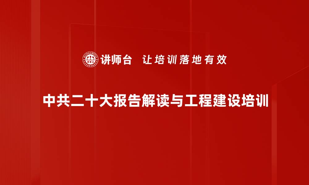 中共二十大报告解读与工程建设培训