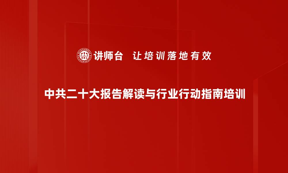 中共二十大报告解读与行业行动指南培训