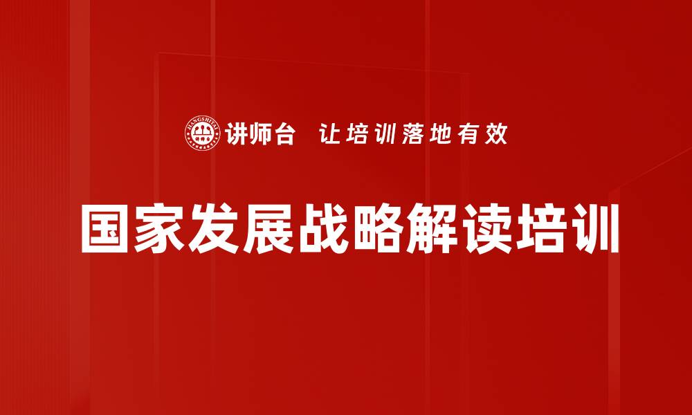 国家发展战略解读培训