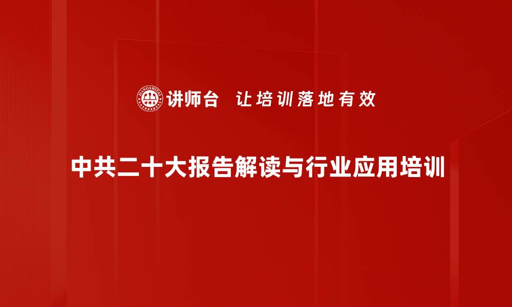 中共二十大报告解读与行业应用培训