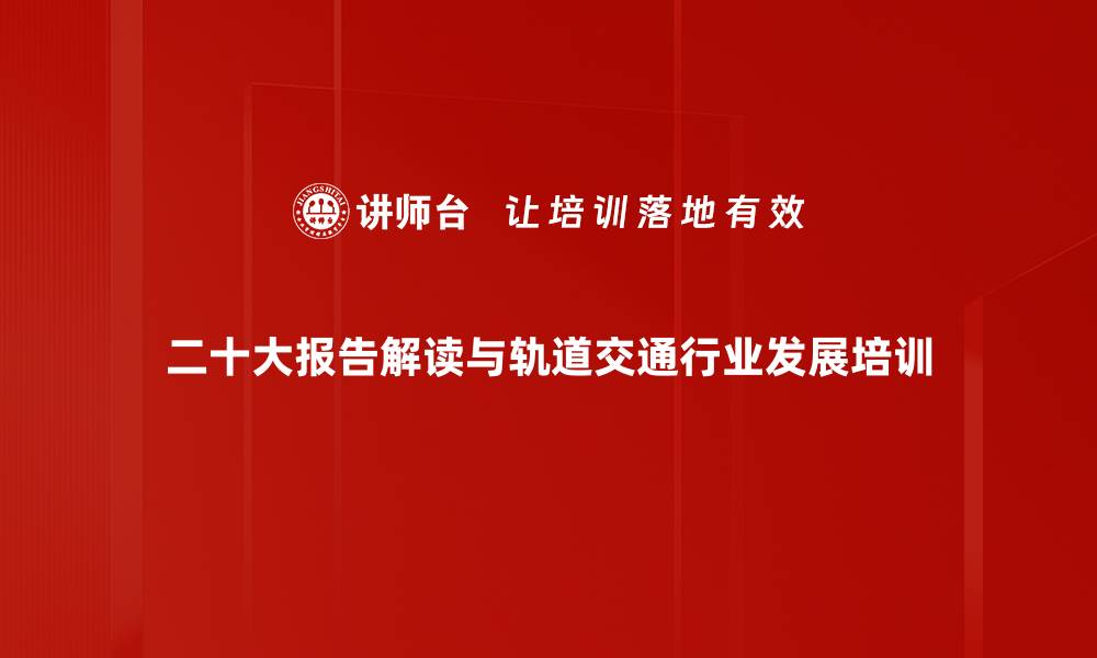 二十大报告解读与轨道交通行业发展培训