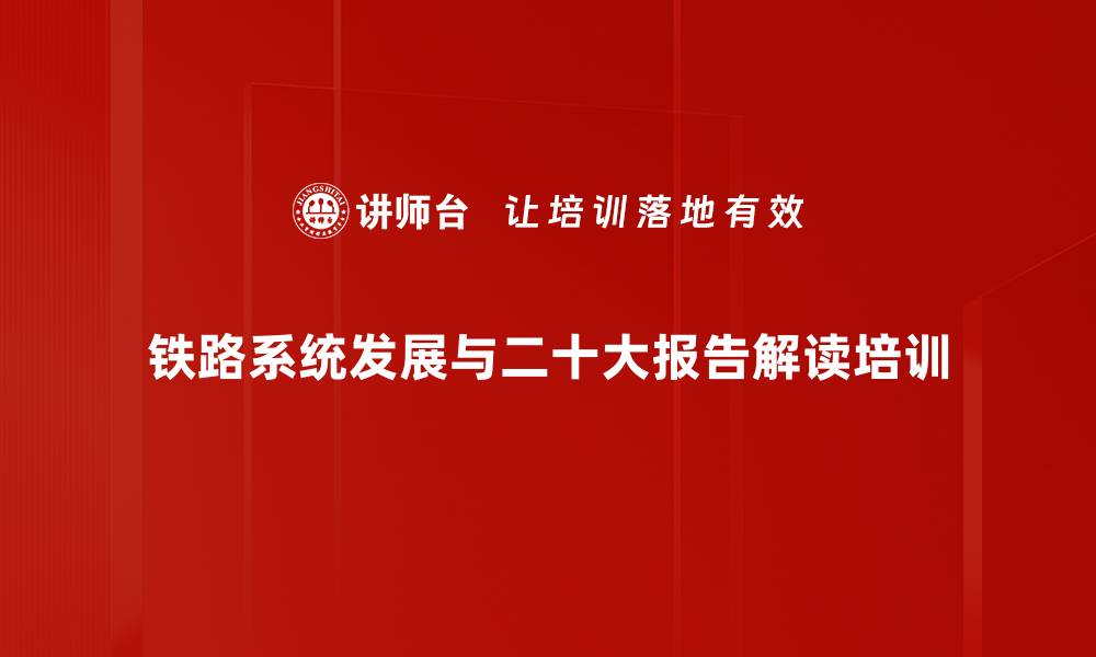 铁路系统发展与二十大报告解读培训