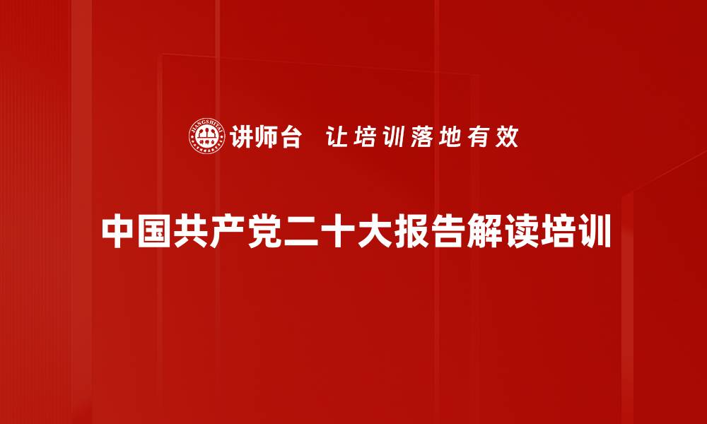 中国共产党二十大报告解读培训