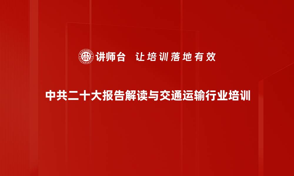 中共二十大报告解读与交通运输行业培训