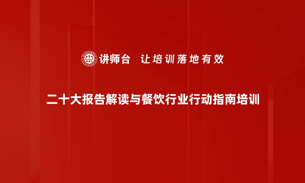 二十大报告解读与餐饮行业行动指南培训