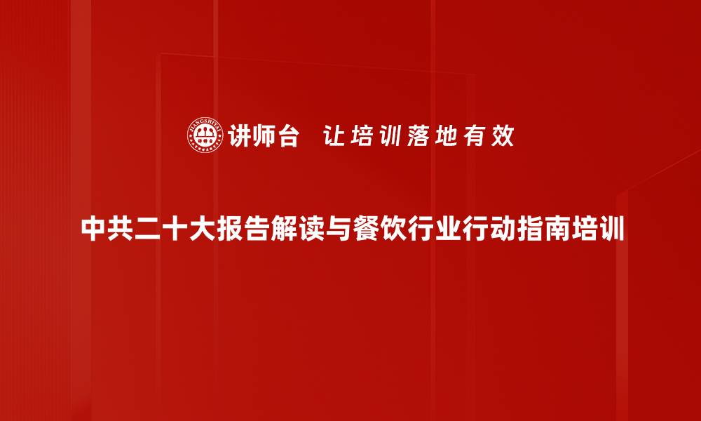 中共二十大报告解读与餐饮行业行动指南培训