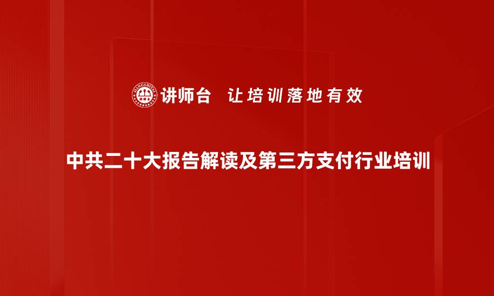 中共二十大报告解读及第三方支付行业培训