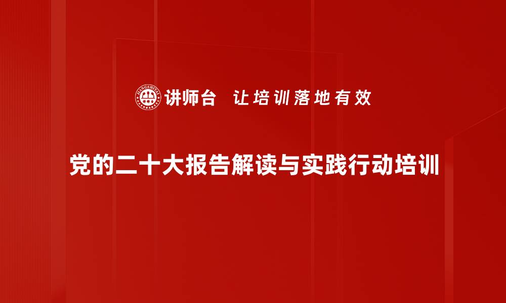 党的二十大报告解读与实践行动培训