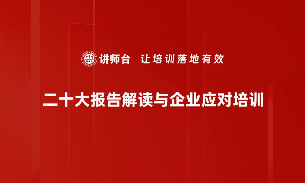 二十大报告解读与企业应对培训