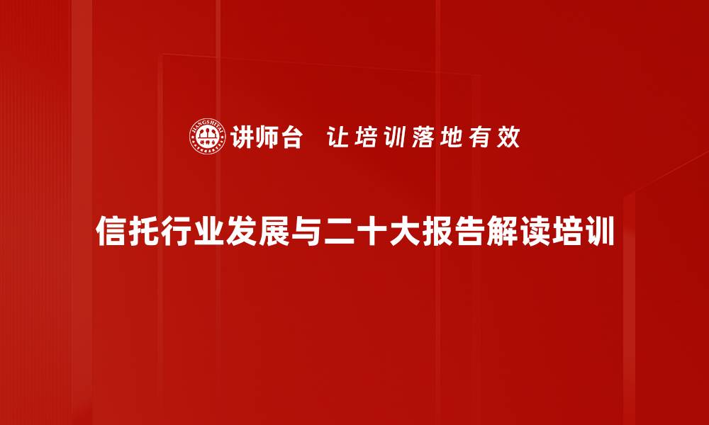 信托行业发展与二十大报告解读培训