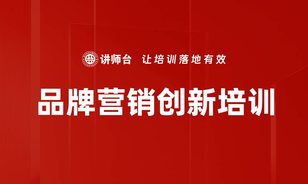 文章品牌战略营销与定位课程全解析的缩略图