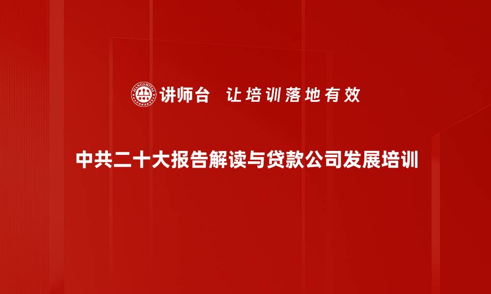 中共二十大报告解读与贷款公司发展培训