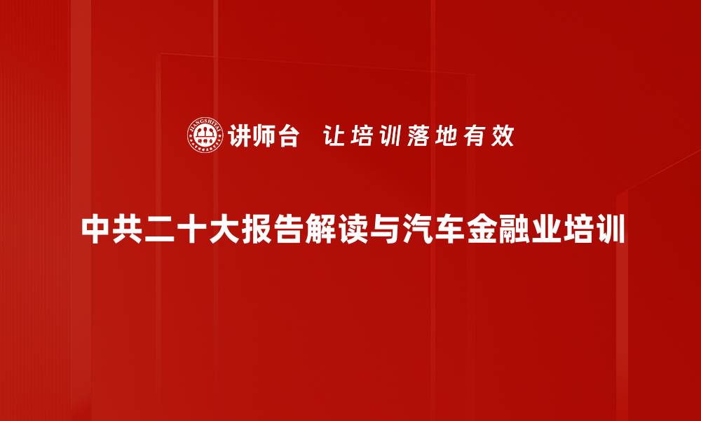 中共二十大报告解读与汽车金融业培训