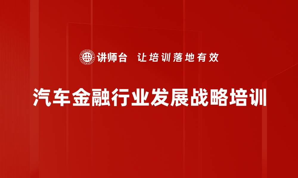 汽车金融行业发展战略培训