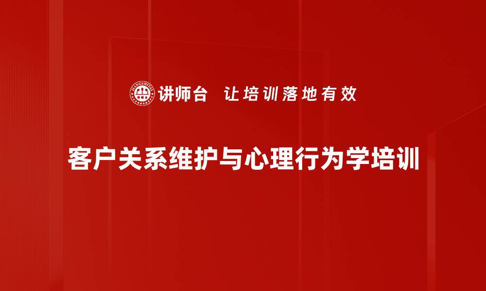 客户关系维护与心理行为学培训