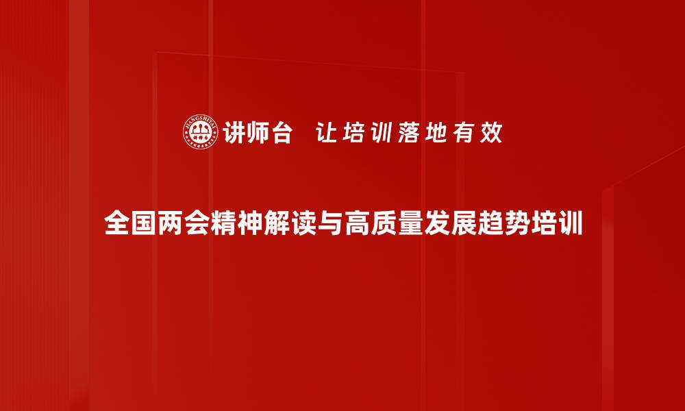 全国两会精神解读与高质量发展趋势培训