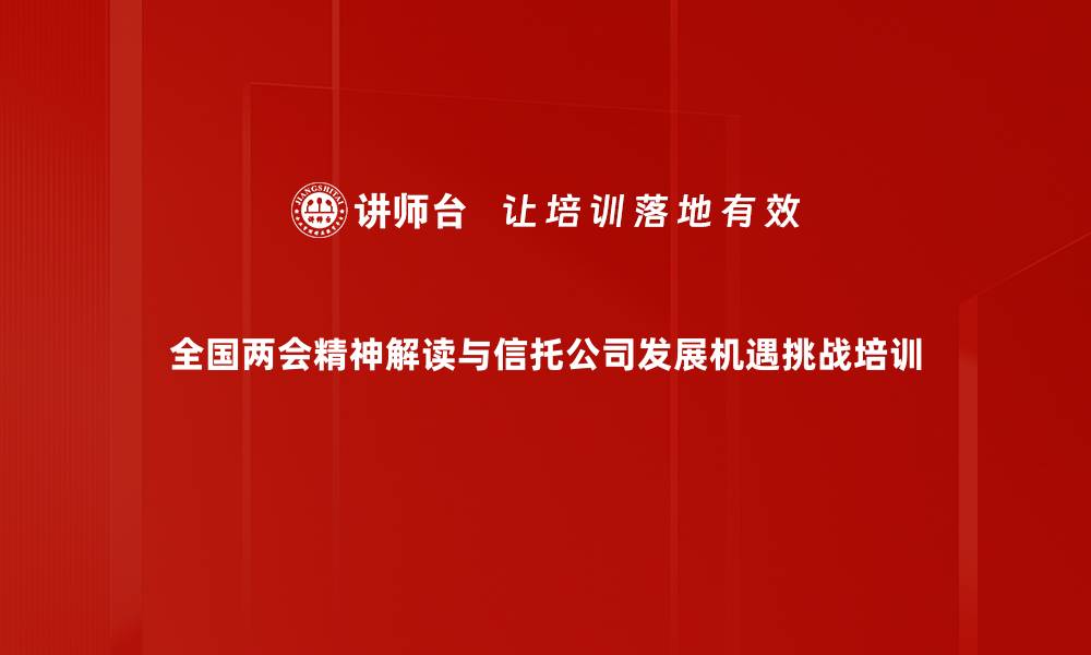 全国两会精神解读与信托公司发展机遇挑战培训