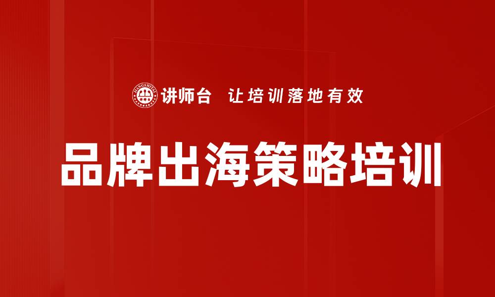 文章中国品牌出海：破解市场挑战与风险策略的缩略图