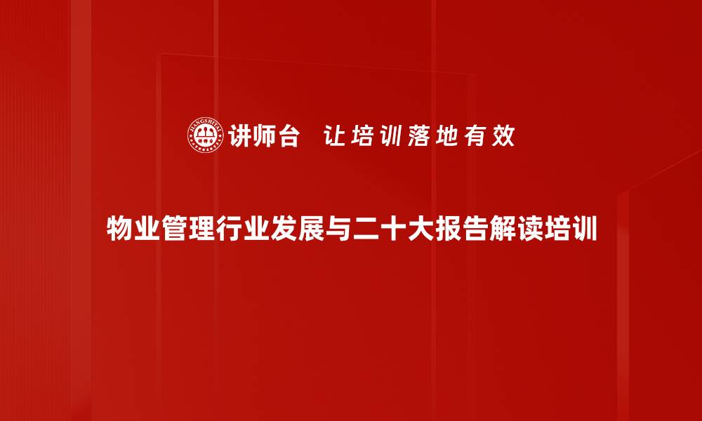 物业管理行业发展与二十大报告解读培训