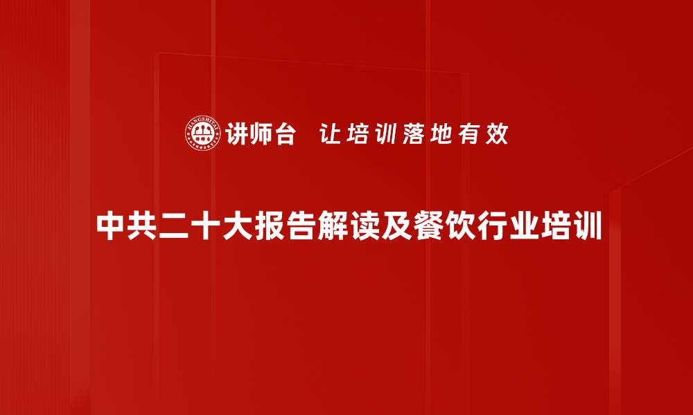 中共二十大报告解读及餐饮行业培训