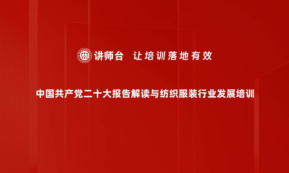 中国共产党二十大报告解读与纺织服装行业发展培训