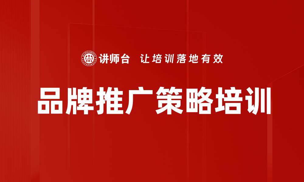 文章掌握品牌推广方案的制定技巧与策略的缩略图