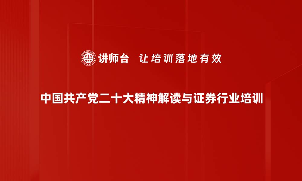 中国共产党二十大精神解读与证券行业培训