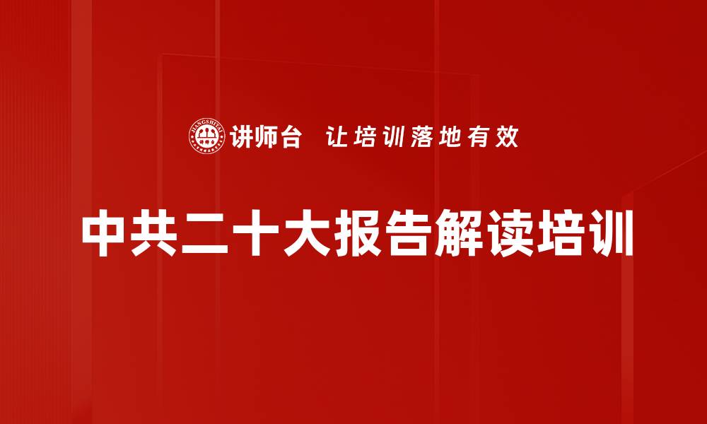 中共二十大报告解读培训