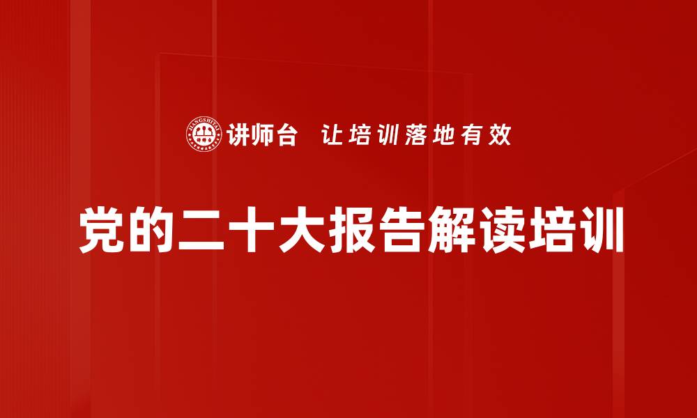 党的二十大报告解读培训