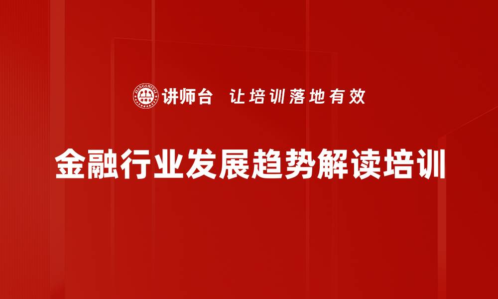 金融行业发展趋势解读培训