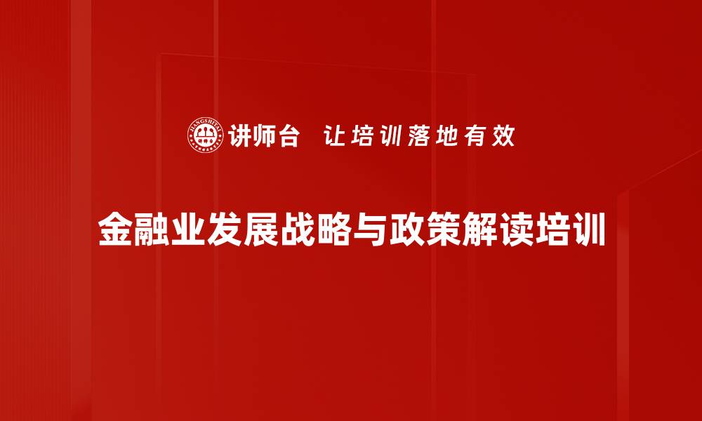 金融业发展战略与政策解读培训