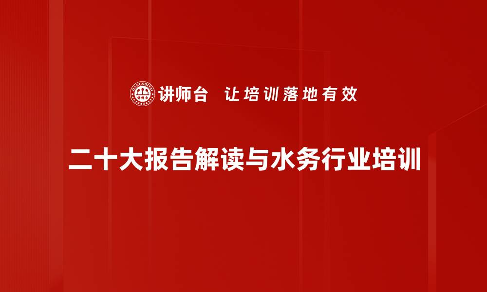 二十大报告解读与水务行业培训