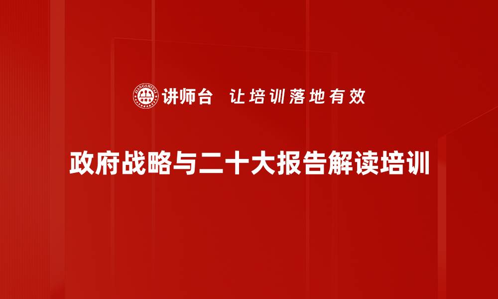 政府战略与二十大报告解读培训