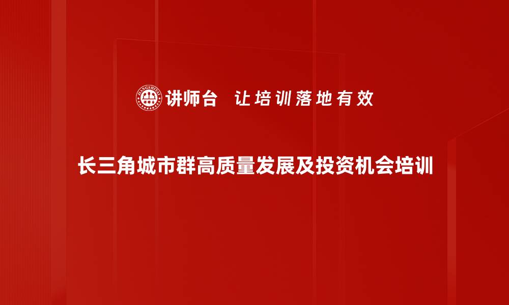 长三角城市群高质量发展及投资机会培训