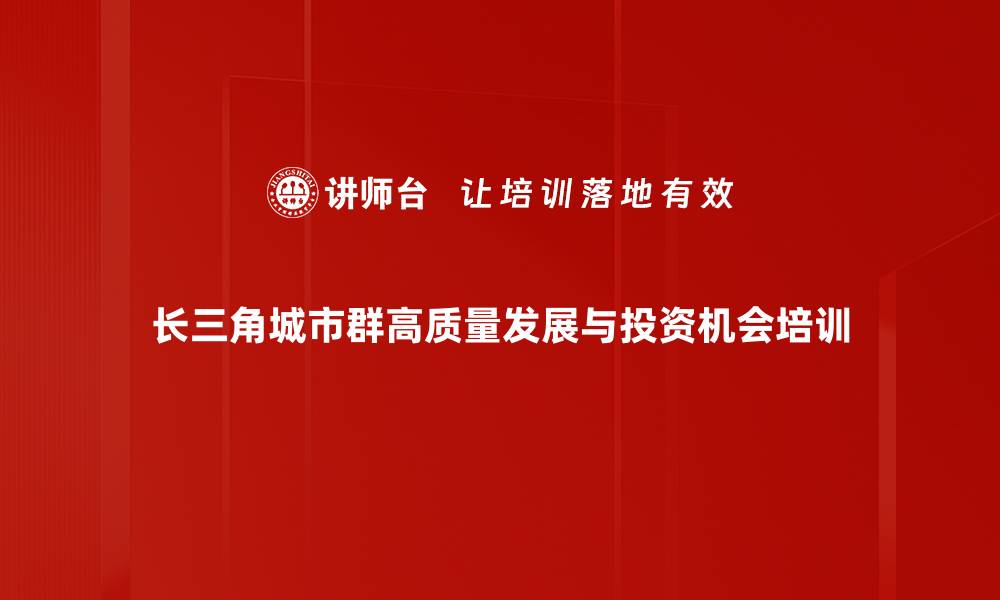 长三角城市群高质量发展与投资机会培训