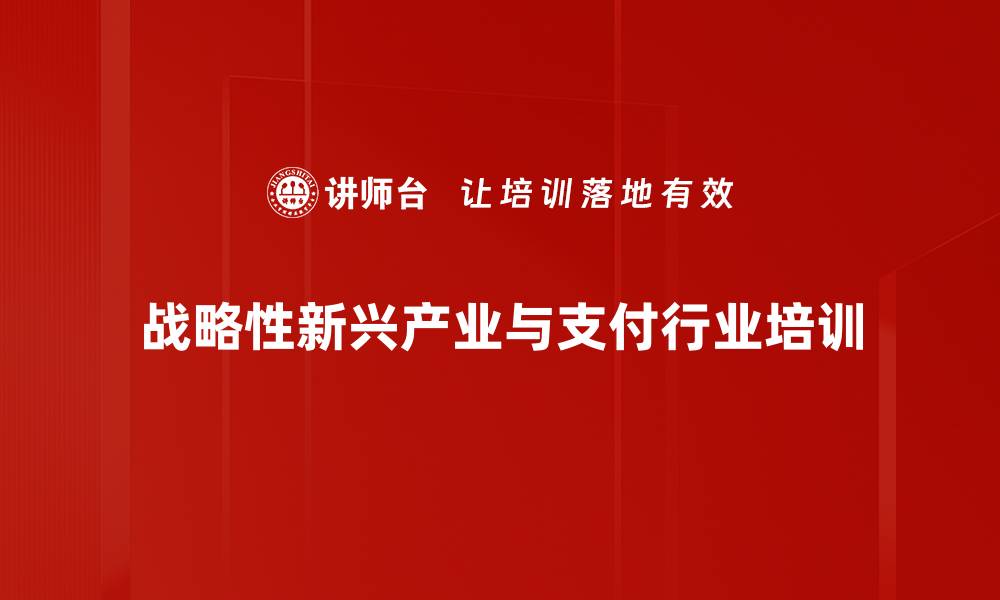 战略性新兴产业与支付行业培训