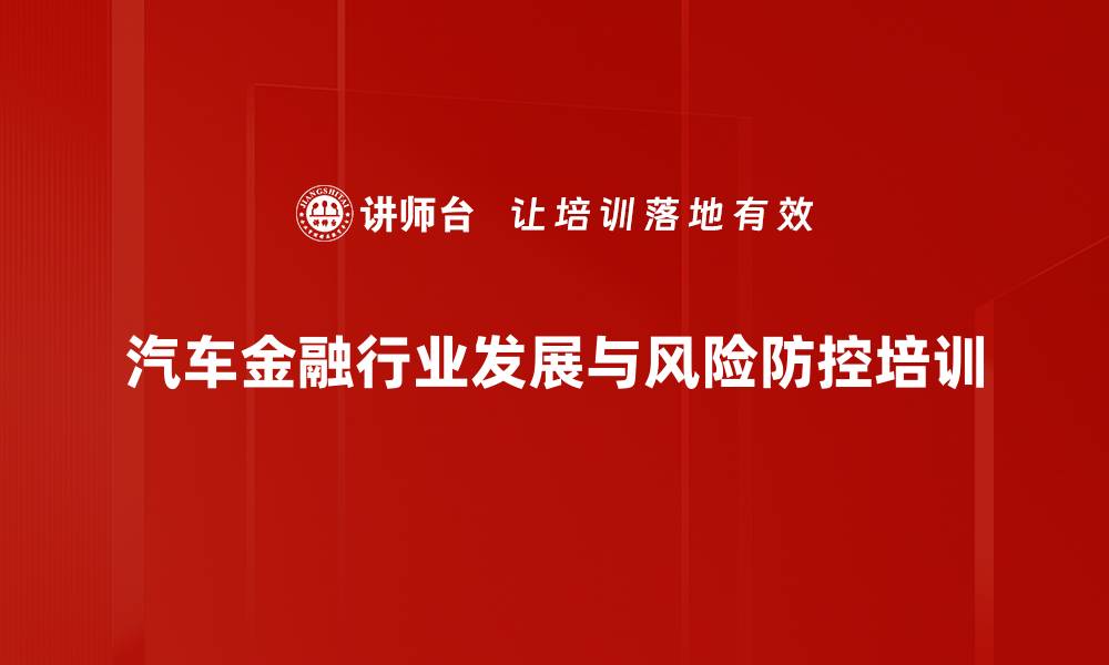 汽车金融行业发展与风险防控培训