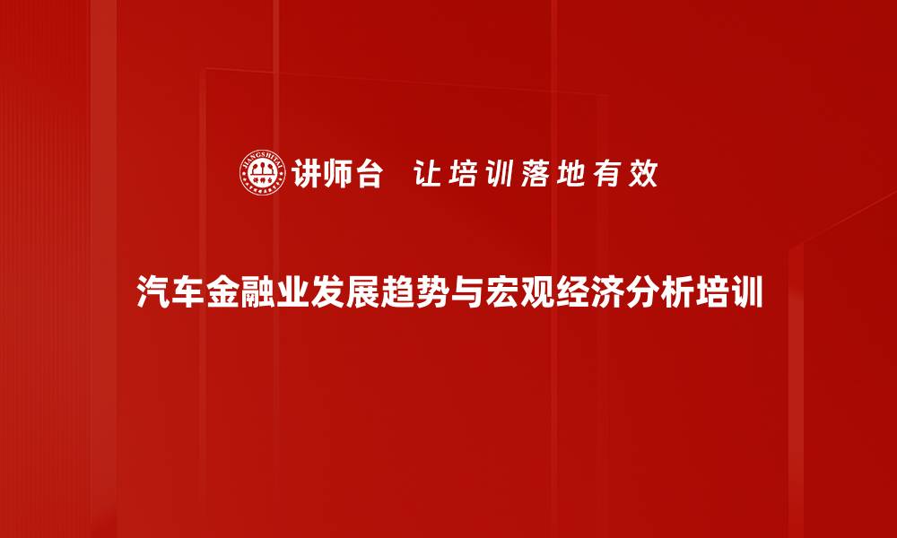 汽车金融业发展趋势与宏观经济分析培训