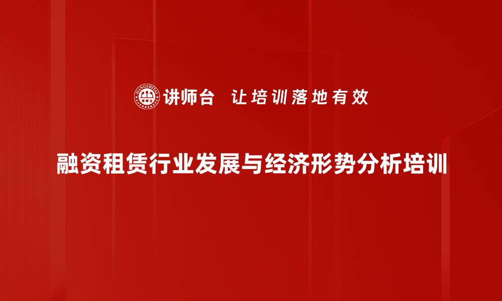 融资租赁行业发展与经济形势分析培训