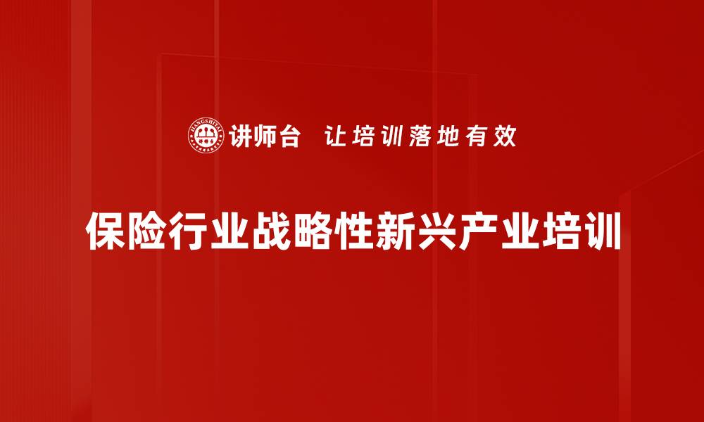 保险行业战略性新兴产业培训