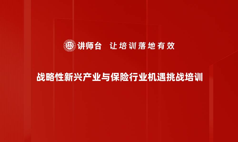 战略性新兴产业与保险行业机遇挑战培训