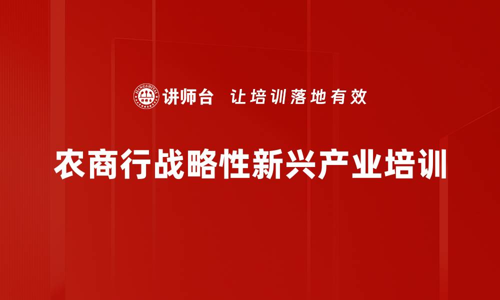 农商行战略性新兴产业培训